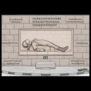 Σκίτσο της Εφ.Συν. [John Antono 29.01.2026]